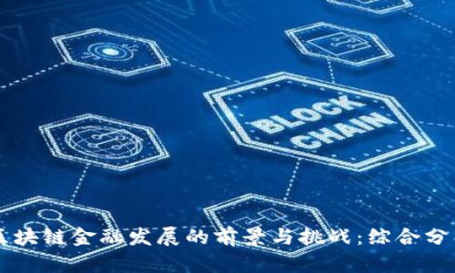 区块链金融发展的前景与挑战:综合分析