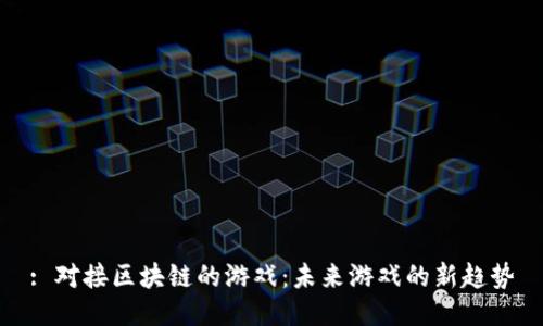 : 对接区块链的游戏:未来游戏的新趋势