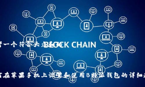 思考一个符合大众和的

 

如何在苹果手机上设置和使用B特派钱包的详细教程