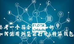 思考一个符合大众和的  如何使用浏览器打开b特