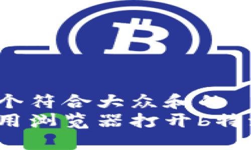 思考一个符合大众和的  
如何使用浏览器打开b特派钱包？