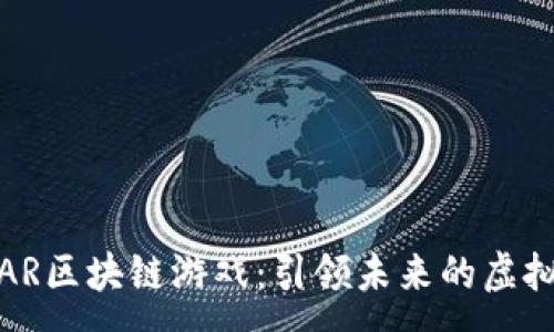 :
腾讯AR区块链游戏:引领未来的虚拟世界
