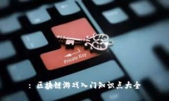 : 区块链游戏入门知识点大全