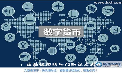 : 区块链游戏入门知识点大全