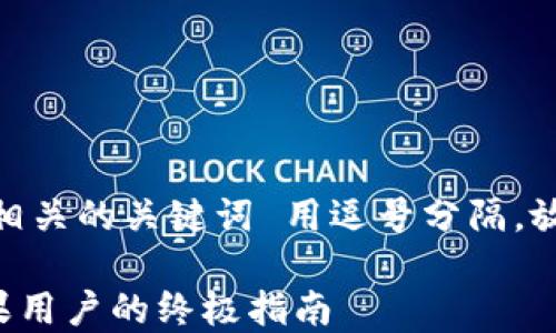 
思考一个符合大众和 和5个相关的关键词 用逗号分隔，放进标签里，关键词放进标签里

如何下载b特派钱包：正版苹果用户的终极指南