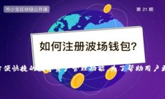 特派钱包是一款近年来越来越受欢迎的数字钱包