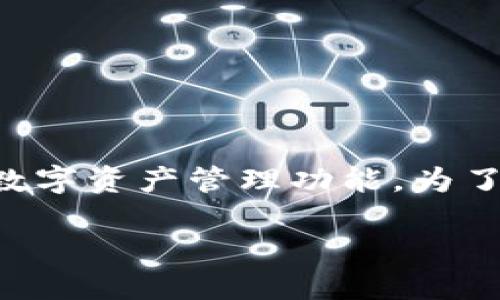 特派钱包是一款近年来越来越受欢迎的数字钱包应用，它为用户提供了方便快捷的数字资产管理功能。为了帮助用户更好地了解特派钱包及其相关信息，我们将设计一个符合大众和及关键词。

特派钱包官网网址查询指南 – 轻松获取特派钱包信息