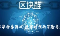 区块链中华神兽游戏：数字时代的冒险与财富之