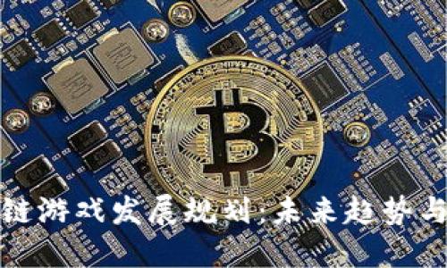 区块链游戏发展规划:未来趋势与机遇