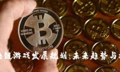 区块链游戏发展规划：未来趋势与机遇