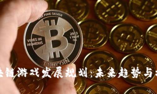 区块链游戏发展规划:未来趋势与机遇