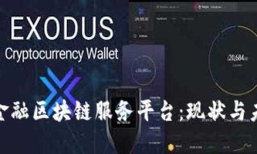 : 揭秘金融区块链服务平台:现状与未来发展