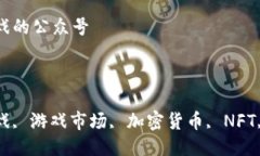 区块链游戏的公众号关键词：区块链游戏, 游戏市