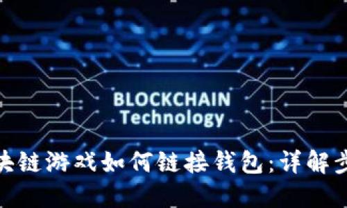 bianzi区块链游戏如何链接钱包：详解步骤与技巧