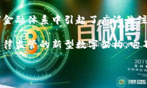 金融司法区块链是近年来金融科技与区块链技术结合的重要成果，它不仅在全球金融体系中引起了广泛关注，同时也为法律领域提供了新的技术方案。brbr

在区块链技术的背景下，金融司法区块链的概念逐渐演变成一种整合了金融与法律监管的新型数字架构。它不仅促进了金融领域的信息透明度和交易安全性，还为法律的公正性提供了保障。

金融司法区块链的应用与前景解析