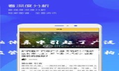 金融司法区块链是近年来金融科技与区块链技术