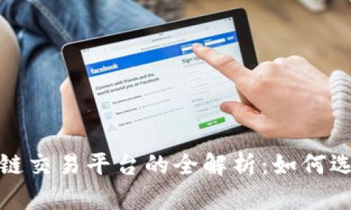 金融区块链交易平台的全解析:如何选择和使用