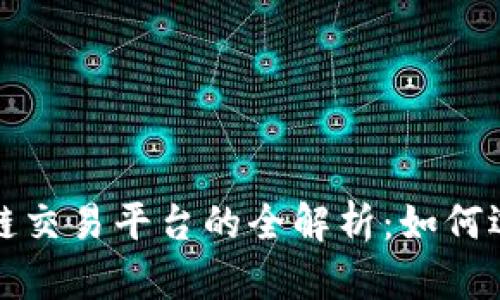 金融区块链交易平台的全解析:如何选择和使用