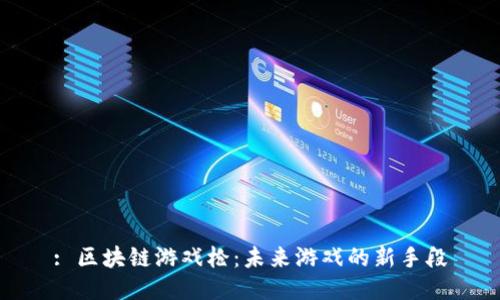 : 区块链游戏枪:未来游戏的新手段