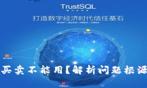 比特派一件买卖不能用?解析问题根源与解决方案