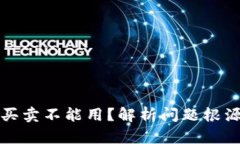 比特派一件买卖不能用？解析问题根源与解决方