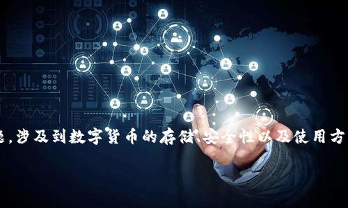 比特派eth是一个与以太坊(Ethereum)相关的主题,涉及到数字货币的存储、安全性以及使用方法。以下是符合大众和和相关关键词,以及详细介绍。
比特派:如何安全高效地存储和使用ETH