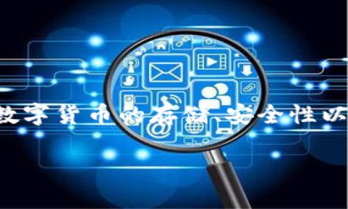 比特派eth是一个与以太坊(Ethereum)相关的主题,涉及到数字货币的存储、安全性以及使用方法。以下是符合大众和和相关关键词,以及详细介绍。
比特派:如何安全高效地存储和使用ETH