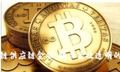 远东区块链供应链金融：助力高效透明的商业未