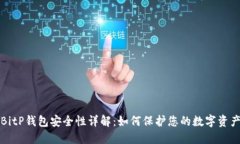 BitP钱包安全性详解：如何保护您的数字资产