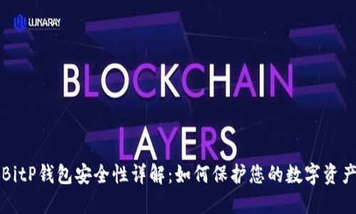 BitP钱包安全性详解:如何保护您的数字资产