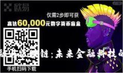 蚂蚁金融与区块链：未来金融科技的交汇点