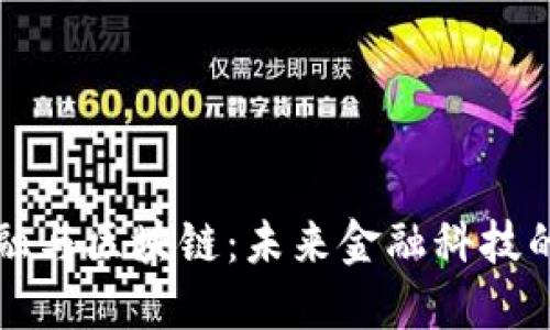 蚂蚁金融与区块链：未来金融科技的交汇点