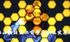 金融区块链就业前景分析及发展趋势