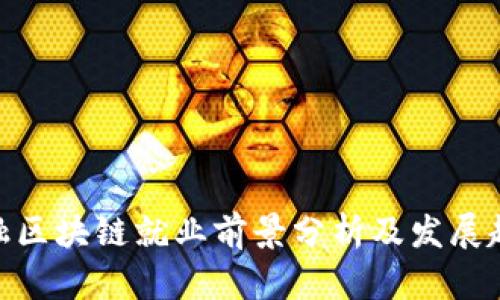 金融区块链就业前景分析及发展趋势