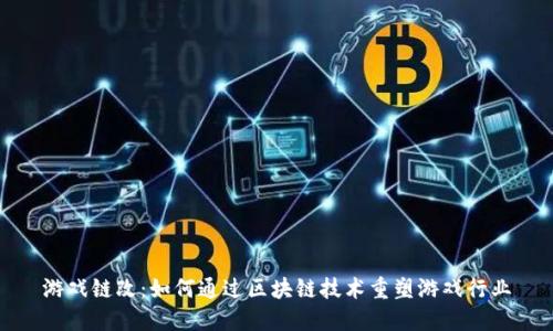 游戏链改:如何通过区块链技术重塑游戏行业