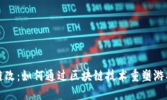 游戏链改：如何通过区块链技术重塑游戏行业