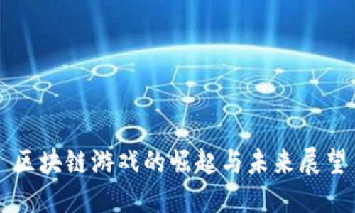 区块链游戏的崛起与未来展望