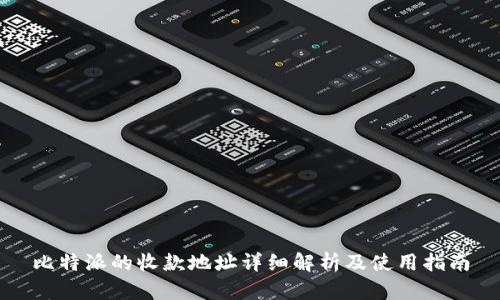 比特派的收款地址详细解析及使用指南