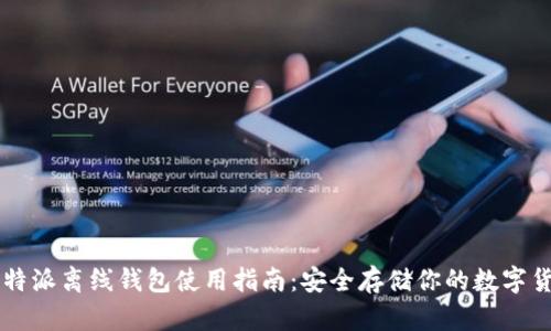 比特派离线钱包使用指南:安全存储你的数字货币