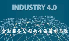 区块链金融服务公司的全面解析与选择指南