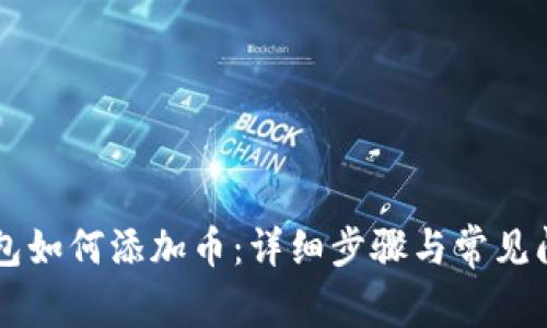 : BK钱包如何添加币：详细步骤与常见问题解答