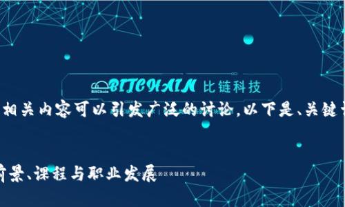 金融与区块链专业的相关内容可以引发广泛的讨论,以下是、关键词以及详细介绍内容。
金融与区块链专业:前景、课程与职业发展