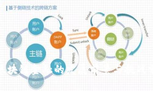 : 区块链金融的发展前景与挑战分析