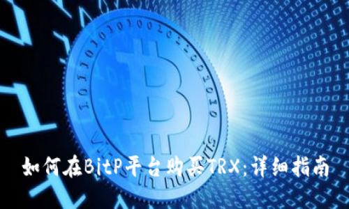 如何在BitP平台购买TRX:详细指南
