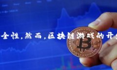 区块链游戏技术难点是哪些区块链游戏是近年来
