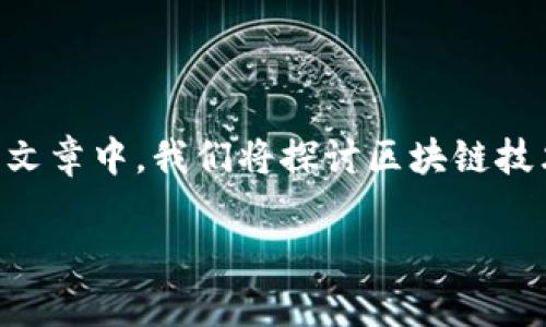 区块链金融规律是一个涉及新兴技术、金融市场和经济理论的复杂话题。在这篇文章中,我们将探讨区块链技术如何影响金融行业,并提出一些与此相关的问题。以下是符合大众和和关键词。
区块链金融规律:解析新技术如何变革金融市场