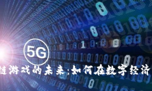 区块链游戏的未来:如何在数字经济中获利