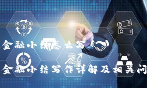 区块链金融小结怎么写
区块链金融小结写作详解及相关问题解答