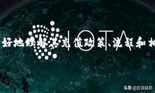 特派钱包充值最少的相关信息可以帮助用户更好地理解其充值政策、流程和相关注意事项。下面是符合大众和和相关关键词。
特派钱包充值最低金额及使用指南