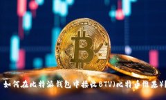  如何在比特派钱包中接收BTV（比特币维基）？